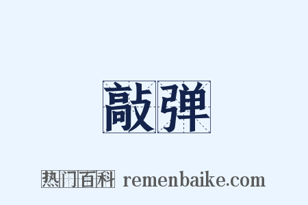 敲弹是什么意思的图片